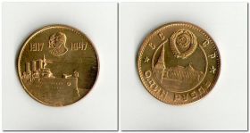 1 рубль 1947 СССР Аврора 30 лет Революции Сталин Ленин пробная копия бронза