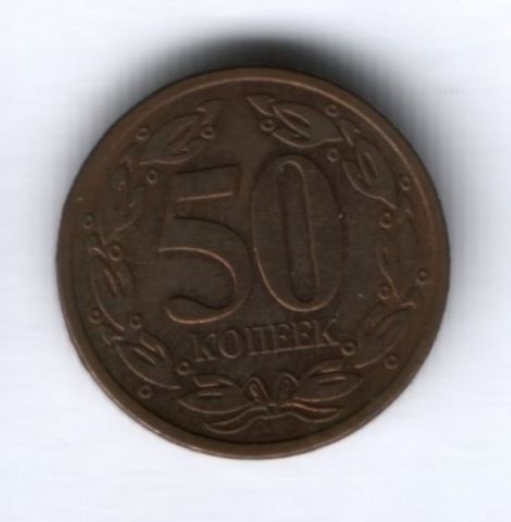 50 копеек 2005 г. Приднестровье