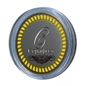 Серафим, именная монета 10 рублей, с гравировкой