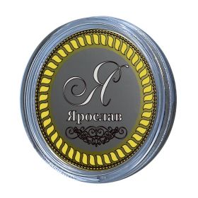 ЯРОСЛАВ, именная монета 10 рублей, с гравировкой