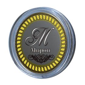 МИРОН, именная монета 10 рублей, с гравировкой