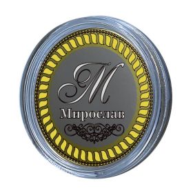 МИРОСЛАВ, именная монета 10 рублей, с гравировкой