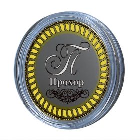 ПРОХОР, именная монета 10 рублей, с гравировкой