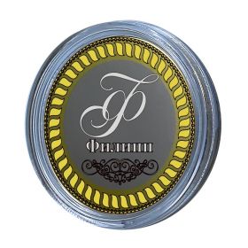 ФИЛИПП, именная монета 10 рублей, с гравировкой