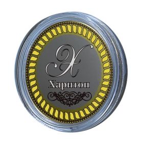 ХАРИТОН, именная монета 10 рублей, с гравировкой