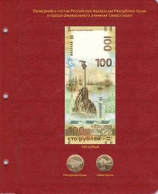 Лист для памятной банкноты «Крым и Севастополь-2015» 100 рублей и монет [P0025]