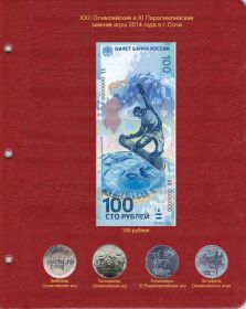 Лист для памятной банкноты «Олимпиада Сочи-2014» 100 рублей и монет [P0027]
