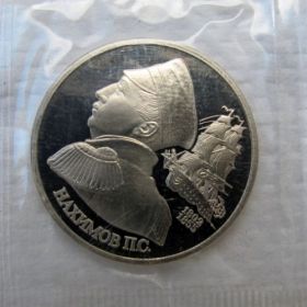 190-летие со дня рождения П.С. Нахимова  Монета 1 рубль 1992