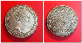 Монета 1 рубль Константин 1, копия №4