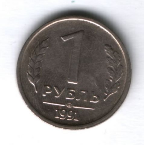 1 рубль 1991 г. СССР