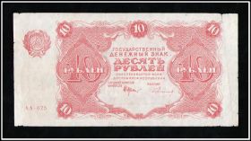 10 рублей 1922 год VF. Герасимовский