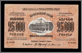 Закавказье З.С.Ф.С.Р. 25000 рублей 1923 года VF-XF
