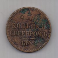 3 копейки 1842 г. СПМ