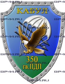 Наклейка 350 гв. ПДП Кабул
