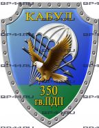 Наклейка 350 гв. ПДП Кабул