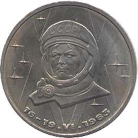 20-летие первого полета в космос женщины  В.В.Терешковой 1 рубль 1983