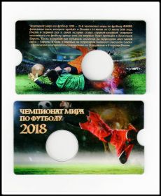 Буклет блистерный для монеты 25 рублей футбол ФИФА, Чемпионат Мира по футболу в России 2018