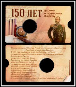 Буклет блистерный для монеты 5 рублей Русское историческое общество