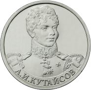2 рубля А.И. Кутайсов - Полководцы, 2012г