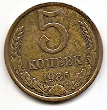 5 копеек СССР 1986