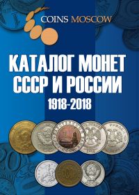 Каталог монет СССР и России 1918-2018 годов (c ценами).