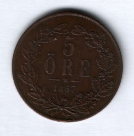 5 эре 1867 г. Швеция