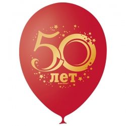 50 лет латексные шары с гелием