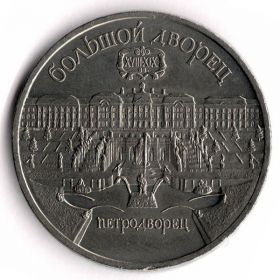 Большой дворец в Петродворце. 5 рублей, 1990 год, СССР.