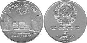 Регистан Самарканд 5 рублей СССР 1989 года