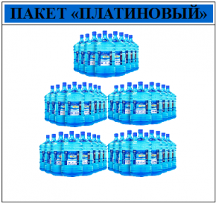 Пакет «ПЛАТИНОВЫЙ» (запастись водой на пол года и сэкономить 6 000 рублей) вода "Аква чистая" 50 бутылей по 19л.