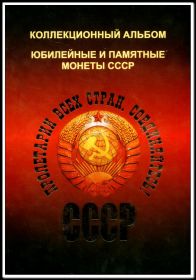 Набор юбилейных монет СССР, 68шт