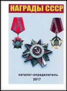 Каталог награды СССР 2017 с ценами на разновидности
