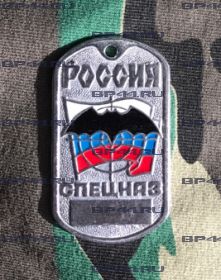 Жетон Спецназ России