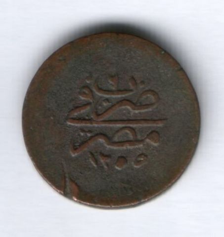 5 пара 1840 г. (1255/2 г.) Египет. Османская империя