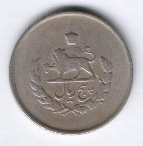5 риалов 1952/1331 г. Иран