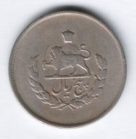 5 риалов 1952/1331 г. Иран