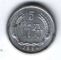 5 фыней 1984 г. Китай