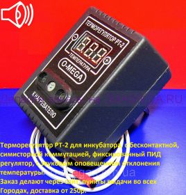 Симисторный терморегулятор РТ 2 для инкубатора, ПИД, сигнал перегрева,