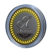 ЛОЛИТА, именная монета 10 рублей, с гравировкой