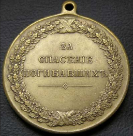 Медаль «За спасение погибавших» Александр 3
