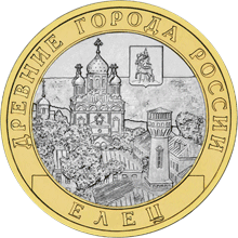 Елец  Монета России 10 рублей 2011