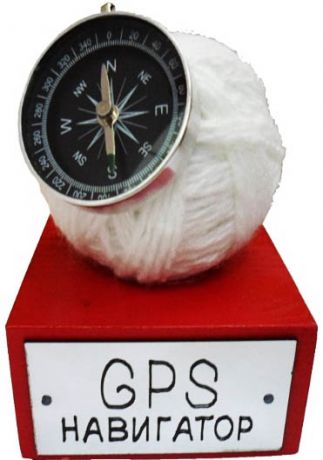 Сувенир "GPS навигатор"