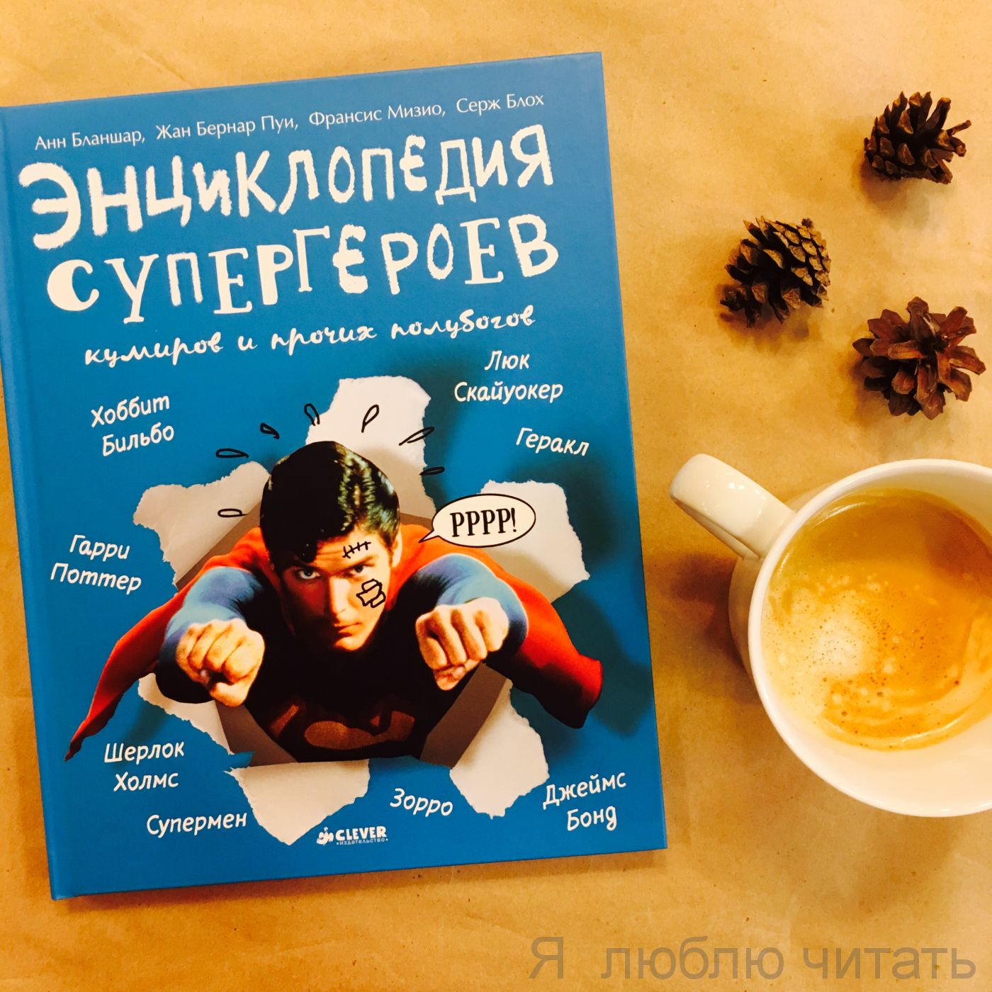 Энциклопедия Супергероев, кумиров и прочих полубогов