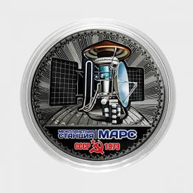 25 рублей - Межпланетная станция МАРС. СЕРИЯ КОСМОС (лазерная гравировка+ цвет)