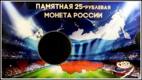 НОВИНКА! 25 рублей 2018 года чемпионат мира по футболу блистер(капсульный)