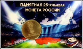 НОВИНКА! Монета 25 рублей 2018 года чемпионат мира по футболу в блистере(капсульный)