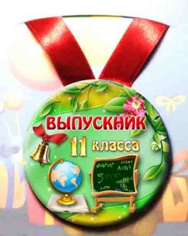 Медаль "Выпускник 11 класса" (металл, 7,5 см)