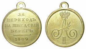 Медаль 1809 года За переход на Шведский берег