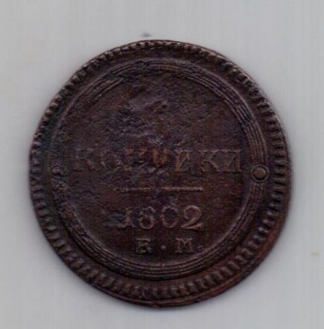 2 копейки 1802 г. ем