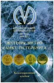Альбом-планшет картонный для Жетонов Питерского Метрополитена на 90 жетонов